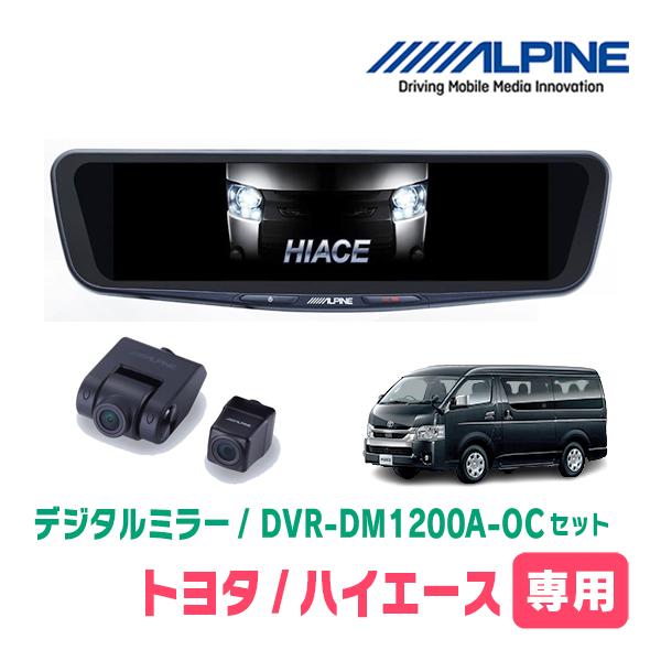 ALPINE DVR-DM1200A-IC デジタルインナーミラー　ハイエース 楽天市場】アルパイン ALPINE ハイエース(200系6型)デジタル