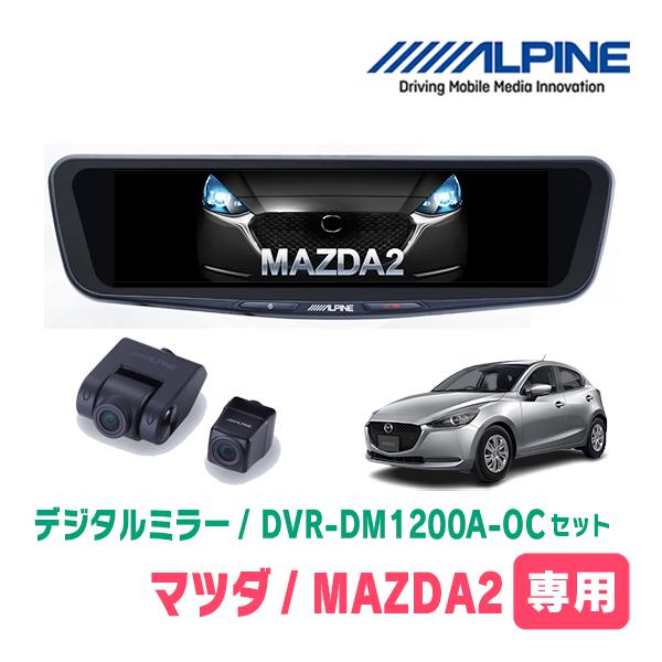 MAZDA 2(DJ系・R1/9〜現在)専用　アルパイン / DVR-DM1200A-OC+KTX-M01-A1L　ドラレコ搭載12型デジタルミラーセット