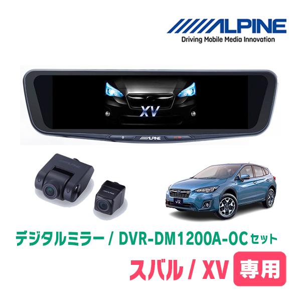 スバル・XV(GT系・H29/5〜R2/10)専用　アルパイン/DVR-DM1200A-OC+KTX-M01-A1L　ドラレコ搭載12型デジタルミラーセット