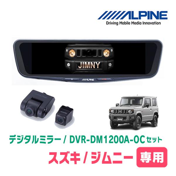 ジムニー(JB64W・H30/7〜現在)専用　アルパイン / DVR-DM1200A-OC+KTX-M01-JI-64-2　ドラレコ搭載12型デジタルミラーセッ