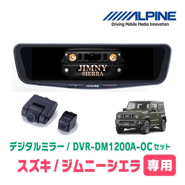 ジムニーシエラ(JB74W・H30/7〜現在)専用　アルパイン / DVR-DM1200A-OC+KTX-M01-JI-64-2　ドラレコ搭載12型デジタルミラ