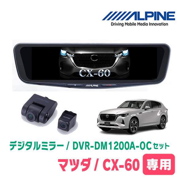 ALPINE CX-60(KH系・R4/9〜現在)専用 アルパイン / DVR-DM1200A ALPINE CX-60(KH系・R4/9〜現在)専用 アルパイン / DVR-DM1200A
