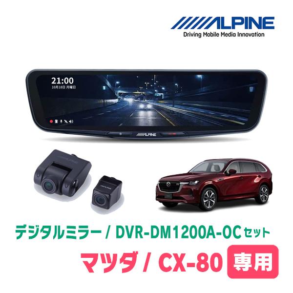 ALPINE CX-80(KL系・R6/10〜現在)専用 ALPINE / DVR-DM1200A-OC + KTX