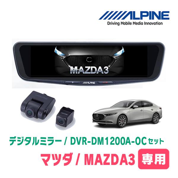 MAZDA3ファストバック(BP系・R1/5〜現在)専用　アルパイン / DVR-DM1200A-OC+KTX-M01-MZ1　ドラレコ搭載12型デジタルミラー