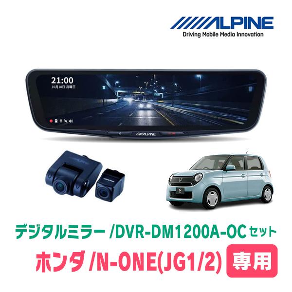 N-ONE(JG1/2・H24/11〜R2/11)専用　アルパイン / DVR-DM1200A-OC+KTX-M01-NB-34　ドラレコ搭載12型デジタルミラ