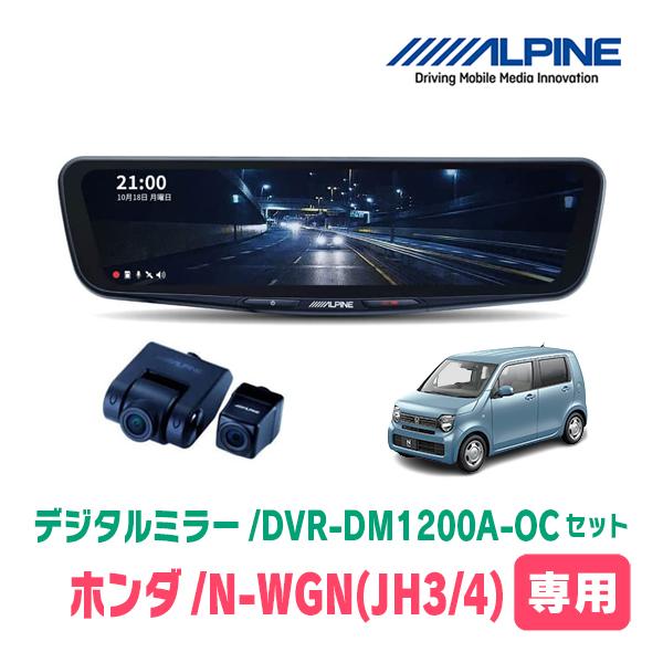 N-WGN(JH3/4系・R1/8〜現在)専用　アルパイン/DVR-DM1200A-OC+KTX-M01-NB-34　ドラレコ搭載12型デジタルミラーセット