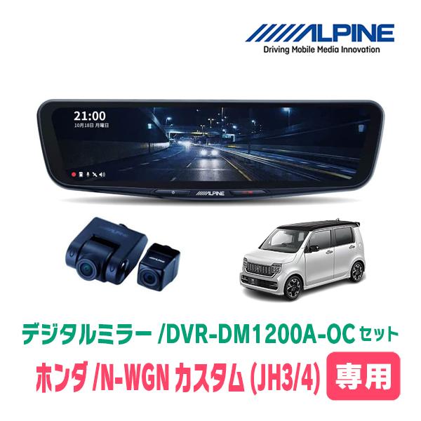 N-WGNカスタム(JH3/4系・R1/8〜現在)専用　アルパイン/DVR-DM1200A-OC+KTX-M01-NB-34　ドラレコ搭載12型デジタルミラーセ