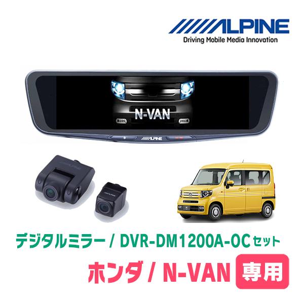 ALPINE N-VAN(JJ1/2・H30/7〜現在)専用 アルパイン / DVR ALPINE N-VAN(JJ1/2・H30/7〜現在)専用 アルパイン / DVR