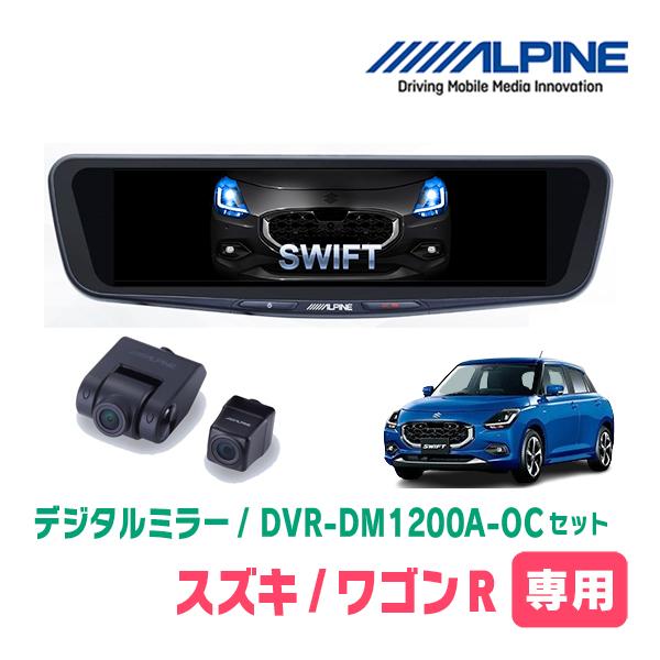 スイフト(ZCE・R5/12〜現在)専用　アルパイン / DVR-DM1200A-OC+KTX-M01-SF-DS　ドラレコ搭載12型デジタルミラーセット