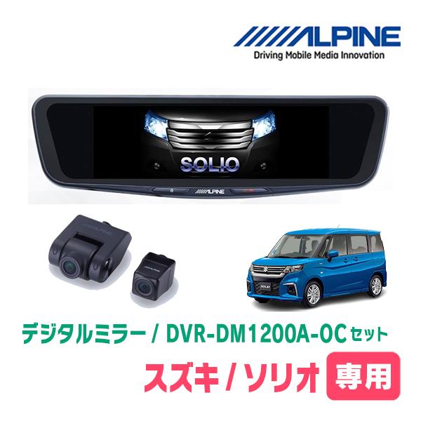 ソリオ(MA37S・R2/12〜現在)専用　アルパイン/DVR-DM1200A-OC+KTX-M01-SO-37　ドラレコ搭載12型デジタルミラーセット