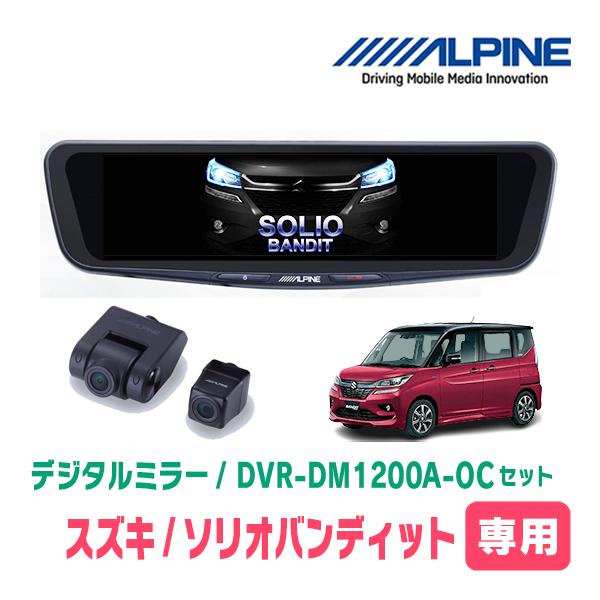 ソリオバンディット(MA36S・H27/8〜R2/12)専用　アルパイン / DVR-DM1200A-OC+KTX-M01-SO-37　ドラレコ/12型デジタル