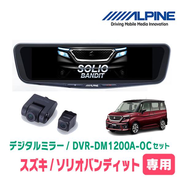 ソリオバンディット(MA37S・R2/12〜現在)専用　アルパイン / DVR-DM1200A-OC+KTX-M01-SO-37　ドラレコ/12型デジタルミラー