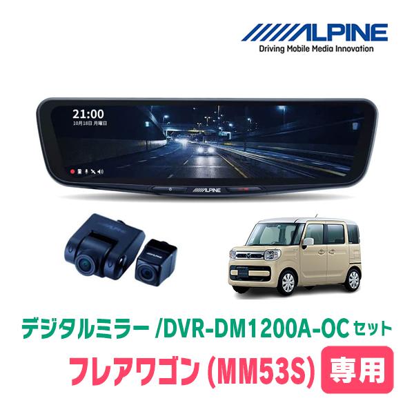 フレアワゴン(MM53S・H29/12〜現在)専用　アルパイン/DVR-DM1200A-OC+KTX-M01-SP-53　ドラレコ搭載12型デジタルミラーセット