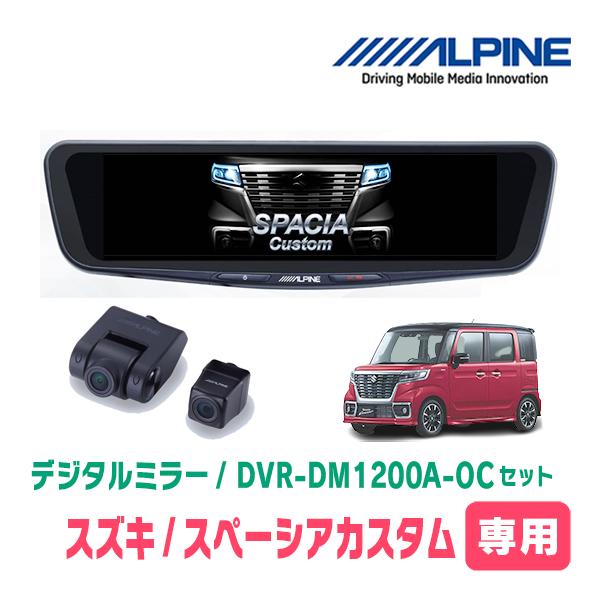 スペーシアカスタム(MK53S・H29/12〜現在)専用　アルパイン/DVR-DM1200A-OC+KTX-M01-SP-53　ドラレコ/12型デジタルミラーセ