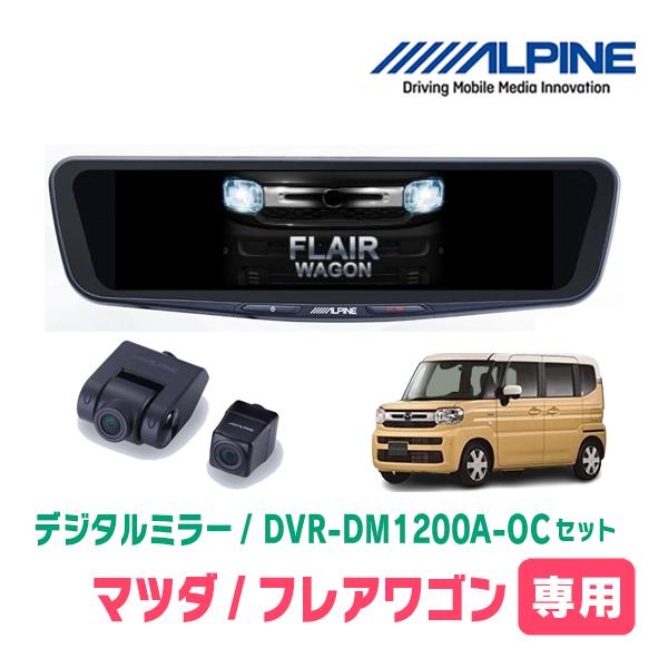 フレアワゴン(MM94S・R5/12〜現在)専用　アルパイン / DVR-DM1200A-OC+KTX-M01-SP-94　ドラレコ搭載12型デジタルミラーセッ