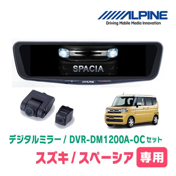 スペーシア(MK94S・R5/12〜現在)専用　アルパイン / DVR-DM1200A-OC+KTX-M01-SP-94　ドラレコ搭載12型デジタルミラーセット