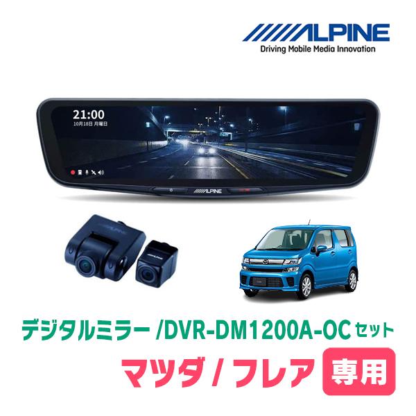 フレア(MJ55S・H29/3〜現在)専用　アルパイン/DVR-DM1200A-OC+KTX-M01-WR-95　ドラレコ搭載12型デジタルミラーセット