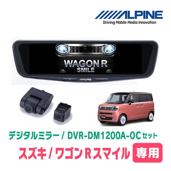ワゴンRスマイル(R3/9〜現在)専用　アルパイン / DVR-DM1200A-OC+KTX-M01-WR-95　ドラレコ搭載12型デジタルミラーセット