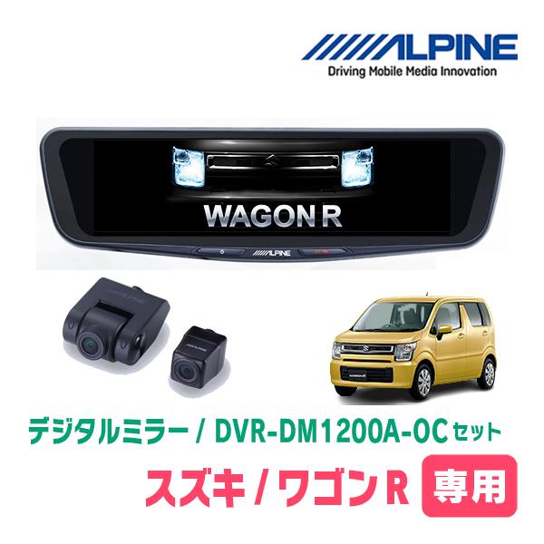 ワゴンR(MH55S・H29/2〜現在)専用　アルパイン / DVR-DM1200A-OC+KTX-M01-WR-95　ドラレコ搭載12型デジタルミラーセット