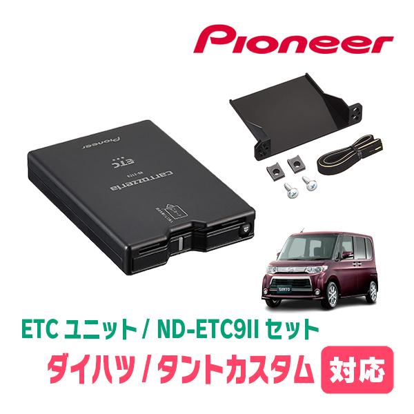 カロッツェリア タントカスタム(L375S・H19/12〜H25/10)用 PIONEER