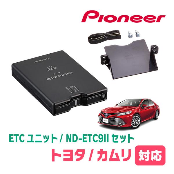 カロッツェリア カムリ(70系・H29/7〜R5/12)用 PIONEER / ND-ETC9II +