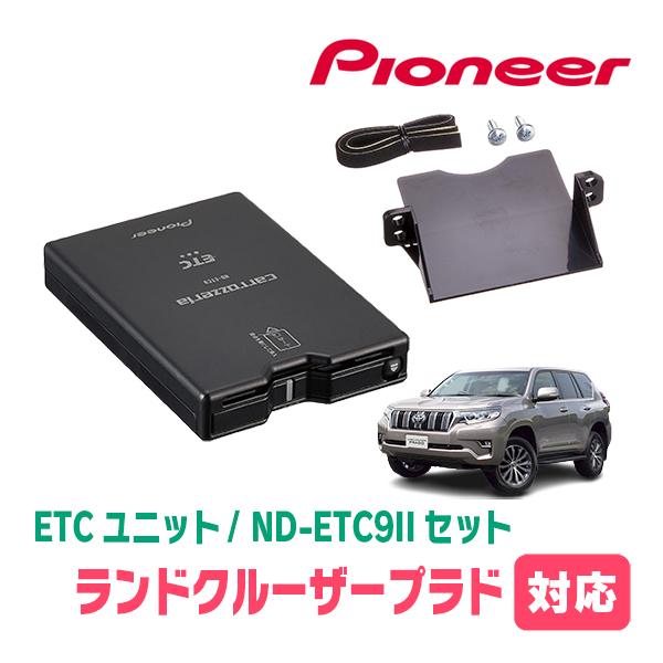 カロッツェリア ランドクルーザープラド(150系・H21/9〜R6/4)用