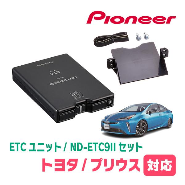 カロッツェリア プリウス(50系・H27/12〜R4/12)用 PIONEER / ND-ETC9 +