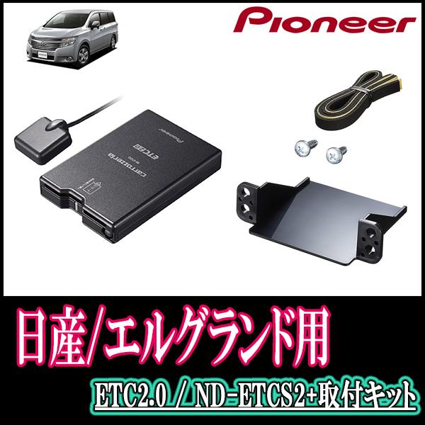 エルグランド(E52系・H22/8〜現在)用 パイオニア / ND-ETCS2+AD