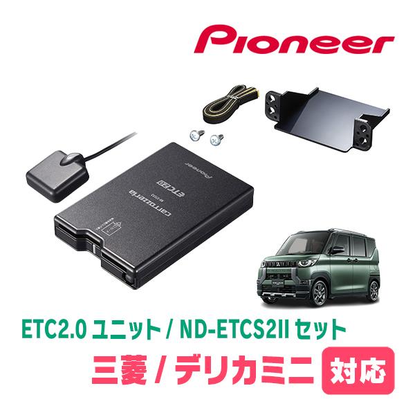 カロッツェリア デリカミニ(B34A・R5/5〜R7/8)用 PIONEER / ND-ETCS2II