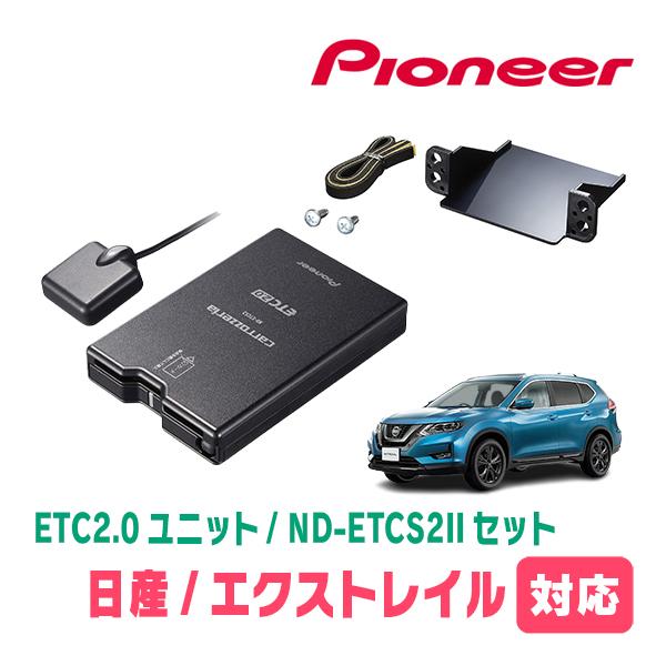 カロッツェリア エクストレイル(T32系・H25/12〜R4/7)用 PIONEER / ND