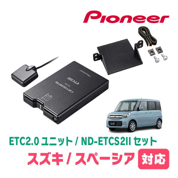 スズキ MK53S ETC2.0 軽自動車登録済 カロッツェリア スペーシア(MK32S・H25/3〜H29/12)用 PIONEER / ND