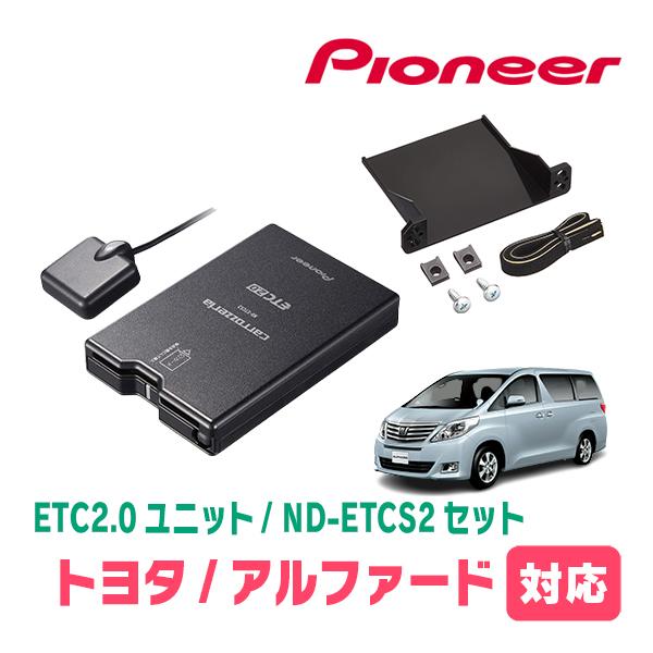カロッツェリア アルファード(20系・H20/5〜H27/1)用 PIONEER
