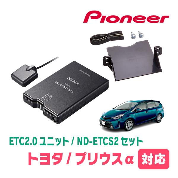 カロッツェリア プリウスα(H23/5〜R3/3)用 PIONEER / ND-ETCS2 +