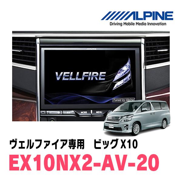 ヴェルファイア(20系 H20/5〜H27/1)専用 EX10NX2-AV-20/ビッグX10 10