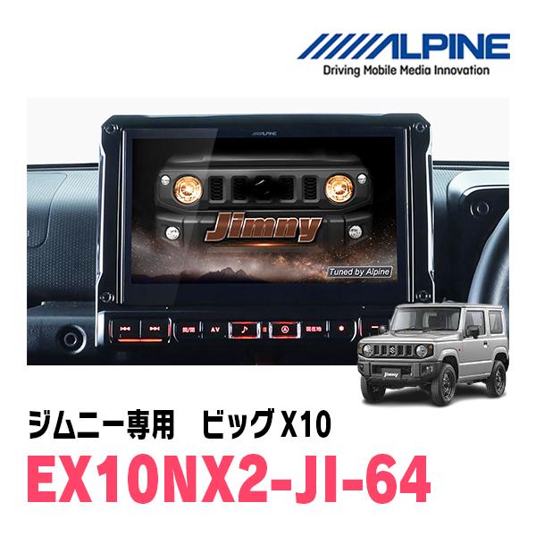 ALPINE ジムニー(JB64W・H30/7〜現在)専用 アルパイン/ EX10NX2 ALPINE ジムニー(JB64W・H30/7〜現在)専用 アルパイン/ EX10NX2