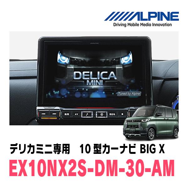 ALPINE EX10NX2-DM-30-AM デリカミニ(30系)専用 10型 ALPINE（アルパイン） デリカミニ(R5/5〜R7/8)専用 アルパイン