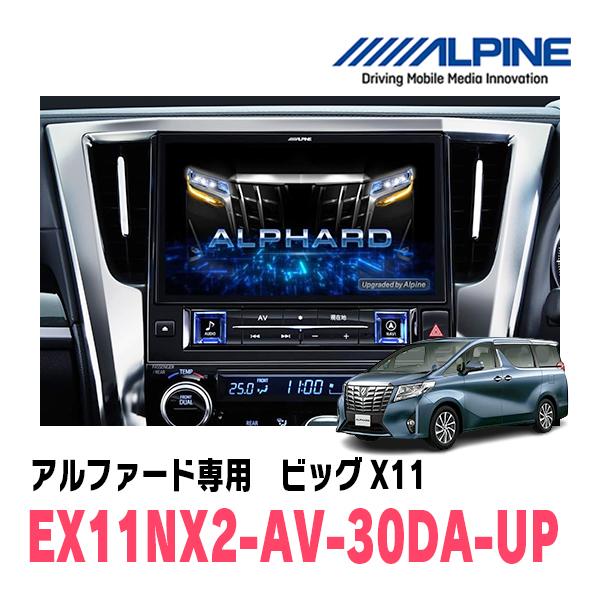 ALPINE アルファード(30系・R1/12〜R5/6)専用 アルパイン ALPINE アルファード(30系・R1/12〜R5/6)専用 アルパイン