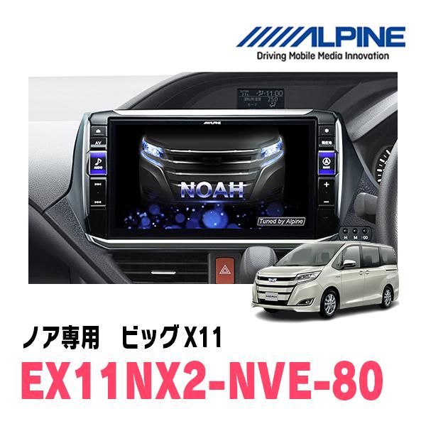 ALPINE ノア(80系・H26/1〜R3/12)専用 アルパイン / EX11NX2-NVE ALPINE ノア(80系・H26/1〜R3/12)専用 アルパイン / EX11NX2-NVE