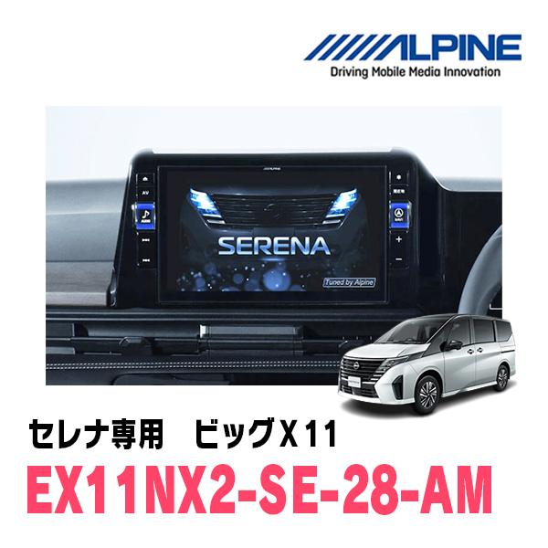 ALPINE セレナ(C28系・R4/12〜現在)専用 EX11NX2-SE-28-AM ALPINE セレナ(C28系・R4/12〜現在)専用 EX11NX2-SE-28-AM
