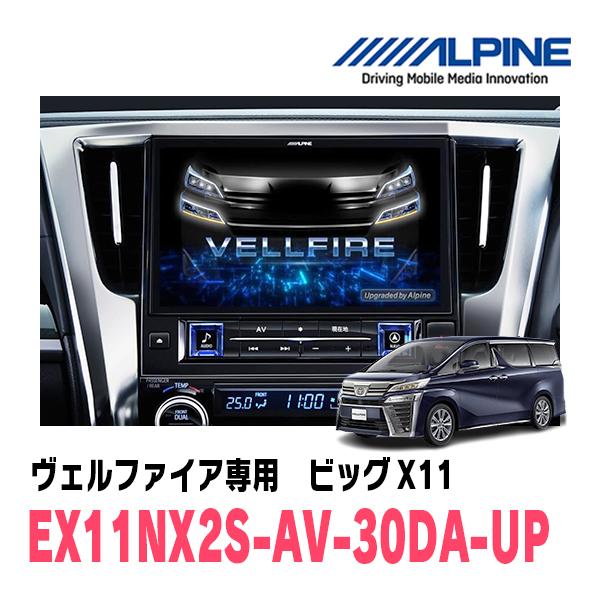 ALPINE（アルパイン） ヴェルファイア(30系・R1/12〜R5/6)専用 ALPINE