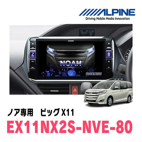 ALPINE ノア(80系・H26/1〜R3/12)専用 アルパイン / EX11NX2S ALPINE ノア(80系・H26/1〜R3/12)専用 アルパイン / EX11NX2S
