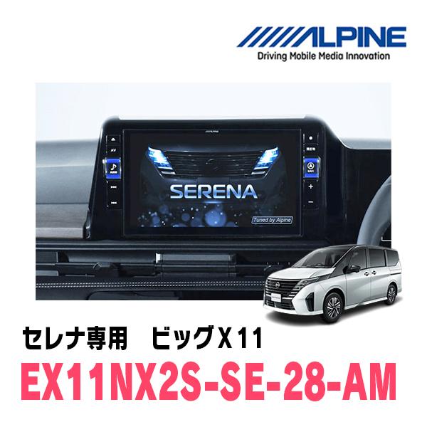 ALPINE セレナ(C28系・R4/12〜現在)専用 EX11NX2S-SE-28-AM
