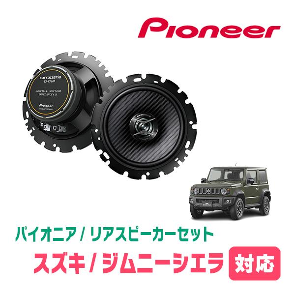 カロッツェリア ジムニーシエラ(JB74W・H30/7〜現在)用 リア カロッツェリア ジムニーシエラ(JB74W・H30/7〜現在)用 リア