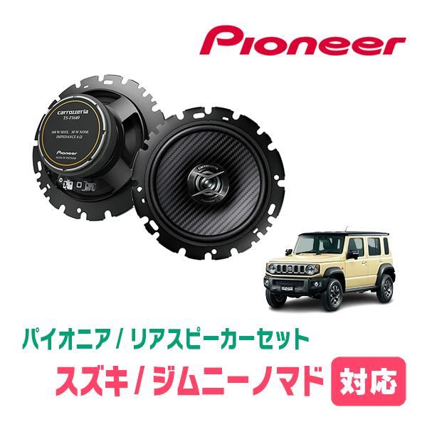 カロッツェリア ジムニーノマド(JC74W・R7/4〜現在)用 リア