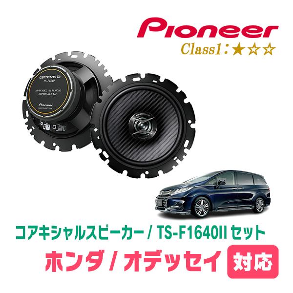 カロッツェリア オデッセイ(RC系・H25/11〜現在)用 スピーカー