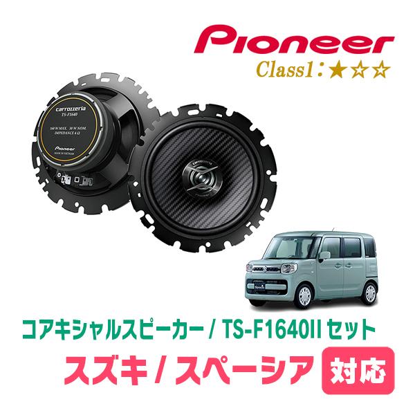 スズキ スペーシア(MK53S) 社外Rスピーカー ＋純正ブラケットセット スペーシア/カスタム/ギア(MK53S) 純正リアスピーカー＋