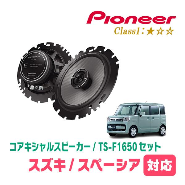 カロッツェリア スペーシア(MK53S・H29/12〜R5/11)用 スピーカー