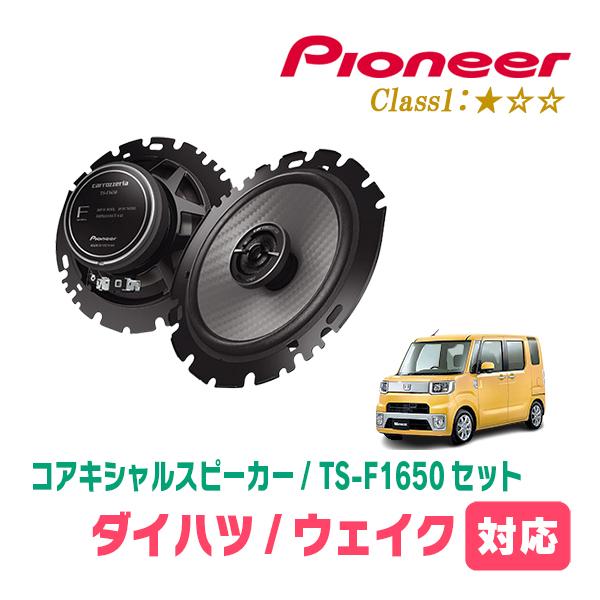 カロッツェリア ウェイク(LA700S・H26/11〜R4/8)用 スピーカー