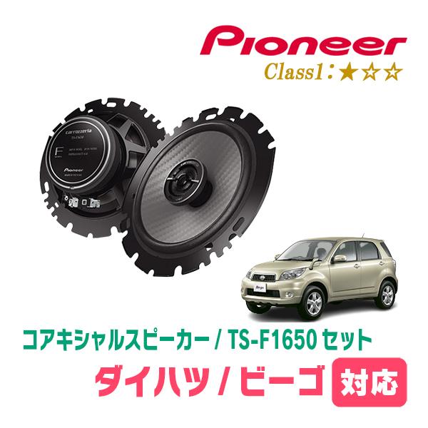 ビーゴ(H18/1〜H28/3)用　スピーカー・バッフルセット　PIONEER / TS-F1650 + UD-K629　(リア推奨)