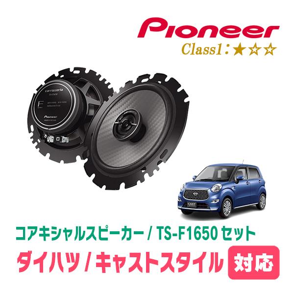 キャストスタイル(H27/9〜R5/6)用　スピーカー・バッフルセット　PIONEER / TS-F1650 + UD-K629　(リア推奨)